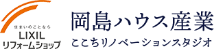大垣で「お家まるごと全面リフォーム」｜株式会社岡島ハウス産業